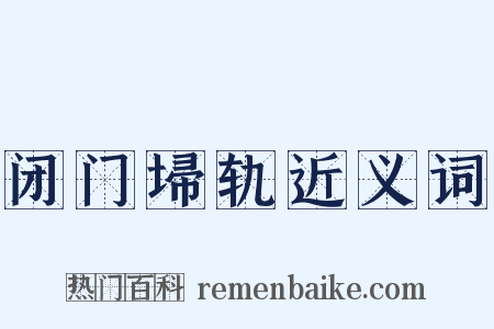 闭门埽轨近义词是什么意思的图片